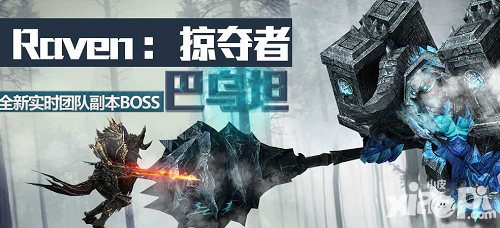 掠奪者全新實時團(tuán)隊副本boss玩法曝光