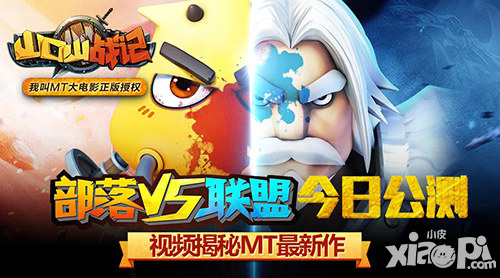 山口山戰(zhàn)記部落VS聯(lián)盟今日公測(cè) 全民PVP一觸即發(fā)