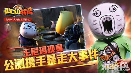 山口山戰(zhàn)記公測(cè)攜手暴走大事件 王尼瑪現(xiàn)身