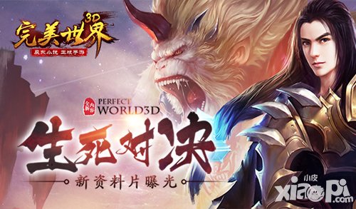 完美世界3D首部資料片“生死對(duì)決”震撼來(lái)襲