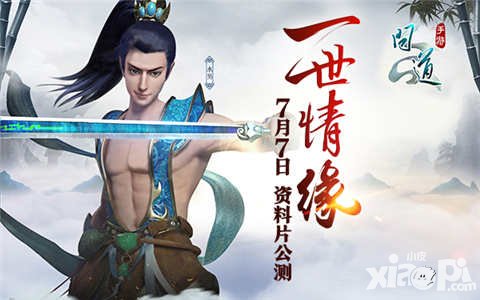 問道手游新資料片一世情緣7月7日公測 打造真實社交