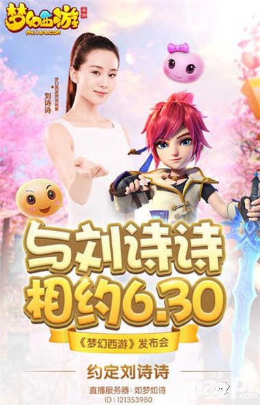 夢幻西游2016品牌戰(zhàn)略發(fā)布會今日重磅開幕