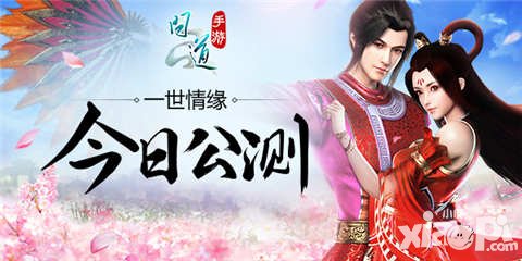 問(wèn)道手游一世情緣今日燃情公測(cè) 百萬(wàn)大禮送玩家