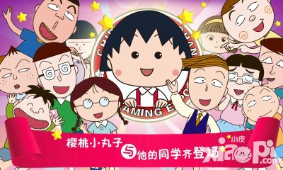 櫻桃小丸子環(huán)球之旅開啟 與小伙伴一起周游世界吧