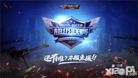 CF手游好玩盛典暨超級聯(lián)賽即將開幕 六大亮點搶先看