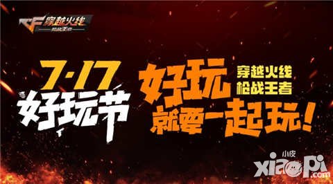 CF手游717好玩節(jié)即將引爆 全新大亂斗震撼來襲