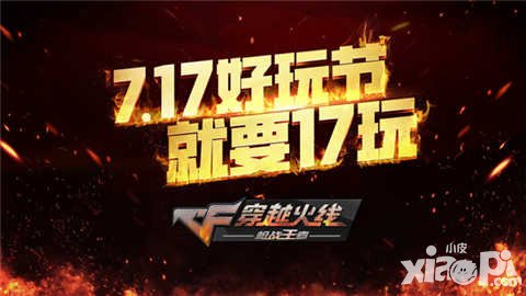 CF手游717好玩節(jié)震撼開啟 兩大新亂斗火爆來襲