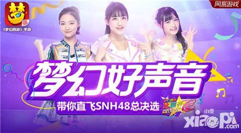 夢幻西游手游夢幻好聲音圓滿落幕 前十強(qiáng)直飛SNH48總決選