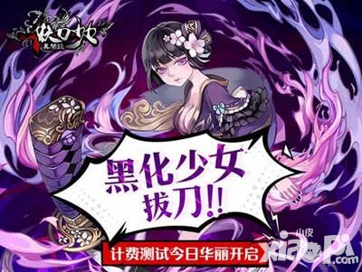 妖刀少女異聞錄火爆來襲 二元次手游大作