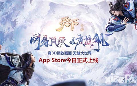 天下手游AppStore震撼上線 無(wú)縫大世界等你加入