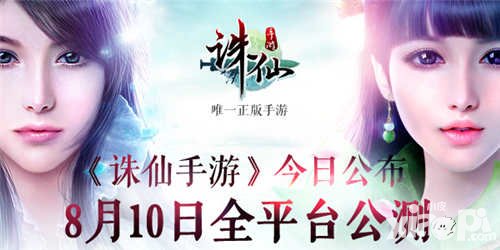 誅仙手游8月10日全平臺公測 特色玩法搶先看