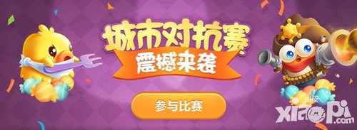 保衛(wèi)蘿卜3城市對(duì)抗賽開(kāi)啟 找對(duì)抗贏純金蘿卜