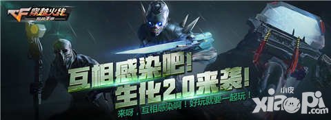 CF手游新英雄武器助陣 生化2.0強勢來襲