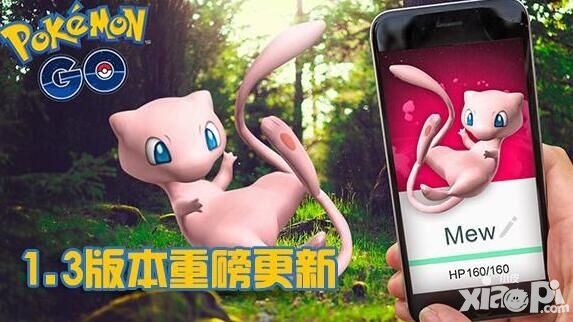口袋妖怪GO今日重磅更新1.3版本 新追蹤系統(tǒng)上線