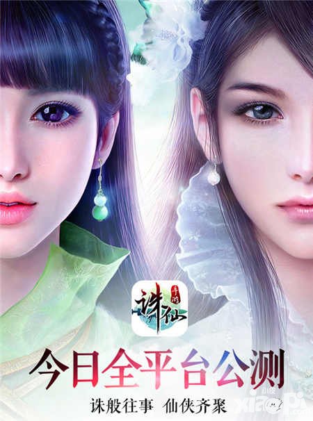 誅仙手游全平臺(tái)公測(cè)今日開啟 不滅經(jīng)典情懷再續(xù)