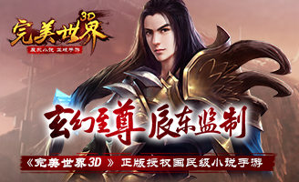 完美世界3D8月11日8時(shí)-10時(shí)例行維護(hù)公告