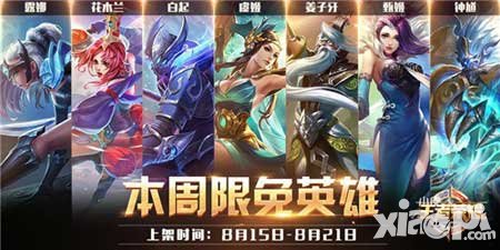 王者榮耀8月15日周限免英雄公告 強(qiáng)大法師陣容來襲