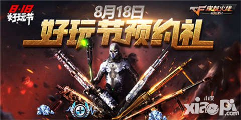 CF手游818好玩節(jié)再度來襲 8重豪華福利提前揭秘