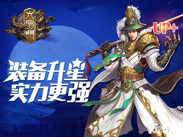 六扇門(mén)手游新版神裝來(lái)襲 裝備升星實(shí)力更強(qiáng)