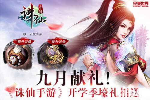 誅仙手游迎來(lái)九月開(kāi)學(xué)季 精彩活動(dòng)更有豪禮相送