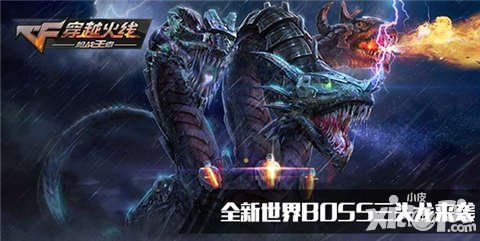 CF手游世界BOSS三頭龍即將登場(chǎng) 登錄游戲即送88鉆