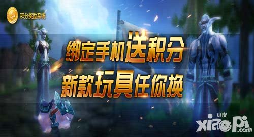 爐石傳說綁定手機送積分 新款玩具任你換