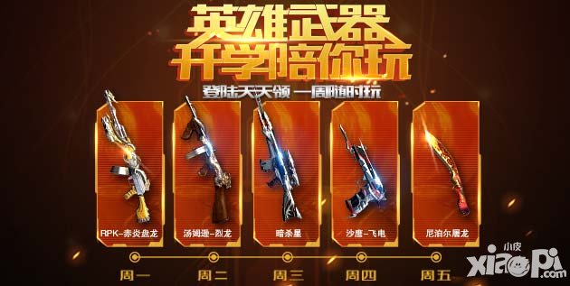 cf手游9月5日迎開學(xué) 英雄武器任性送