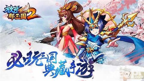 放開那三國2刪檔二測9月6日開啟 二測優(yōu)化大揭秘