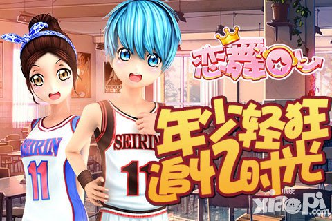 戀舞OL動(dòng)感籃球服駕到 讓你一秒變身校園之星