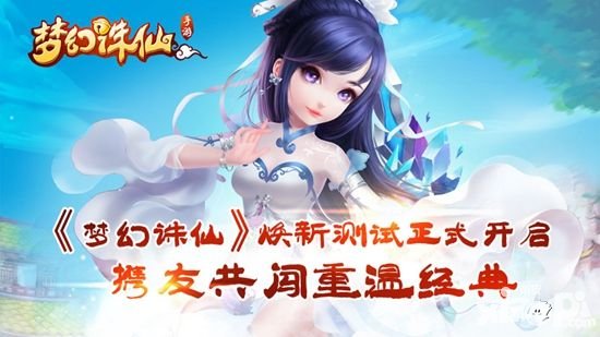 夢幻誅仙煥新測試正式開啟 攜友共闖重溫經(jīng)典
