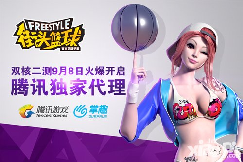 街頭籃球雙核二測9月8日開啟 騰訊獨(dú)家代理