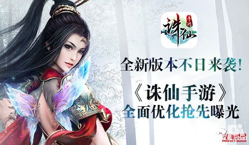 誅仙手游全新版本不日來襲 新版本全面優(yōu)化搶先曝光