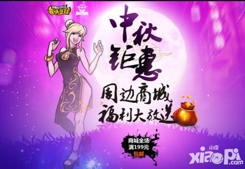 街頭籃球中秋節(jié)鉅惠 周邊商城福利大放送