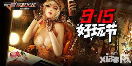CF手游915好玩節(jié)即將來(lái)襲 六重福利助玩家嗨翻天
