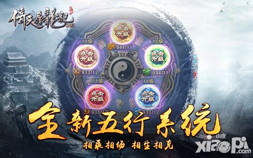 倚天屠龍記手游推出全新五行系統(tǒng) 新增幫派之星花落誰家