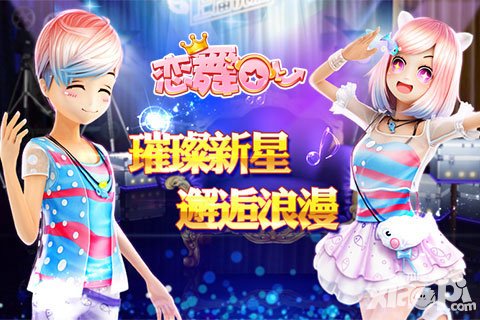 戀舞OL新版提前放料 明星秀場星光云集