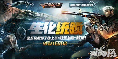 CF手游生化統(tǒng)領9月21日更新 新系統(tǒng)新地圖搶先看