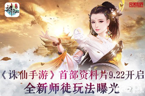 誅仙手游首部資料片即將開啟 全新師徒玩法提前曝光