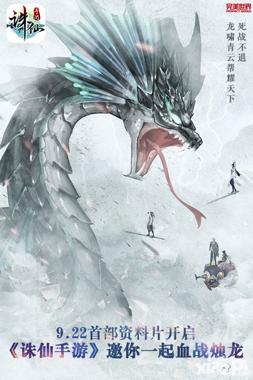 誅仙手游首部資料片即將開啟 邀你一起血戰(zhàn)燭龍