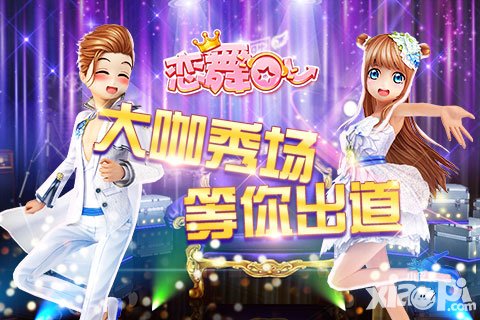 戀舞OL大咖秀場(chǎng)震撼來(lái)襲 星光閃耀迎國(guó)慶