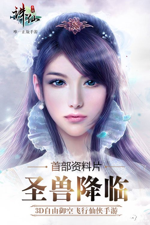 誅仙手游首部資料片今日全平臺(tái)開(kāi)啟 圣獸降臨精彩不斷