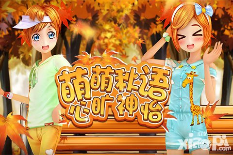 戀舞OL可愛卡通套裝上線 帶你奏響秋日戀曲