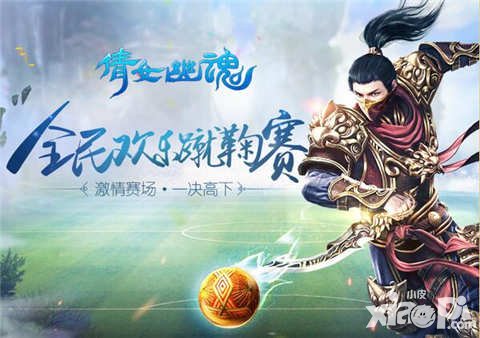 倩女幽魂手游國慶蹴鞠玩法開啟 掌上足球新體驗(yàn)