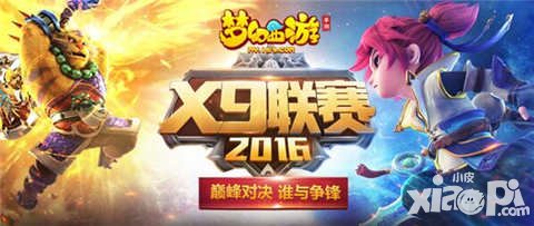 夢幻西游手游X9聯(lián)賽報名即將開啟 群雄逐鹿誰主沉浮