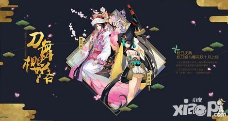 陰陽師國慶全情報(bào)一覽 新式神新皮膚任君抱走