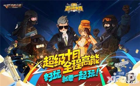 CF手游超級十月激情延續(xù) 超級戰(zhàn)斗周打響