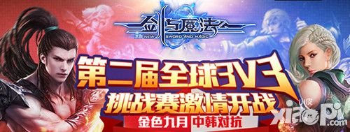 新劍與魔法3D移動(dòng)走位戰(zhàn)亮劍韓國(guó) 3V3競(jìng)技挑戰(zhàn)賽開啟
