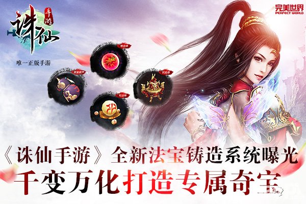 誅仙手游全新法寶鑄造系統(tǒng)曝光 千變?nèi)f化打造專屬奇寶