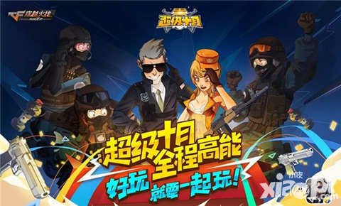 CF手游超級十月福利不斷 超級好玩節(jié)再掀福利狂潮