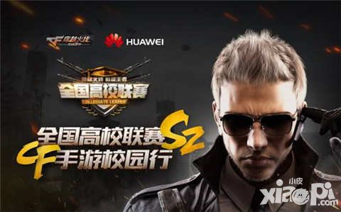 CF手游全國高校聯(lián)賽S2開啟 首周重慶等你來戰(zhàn)
